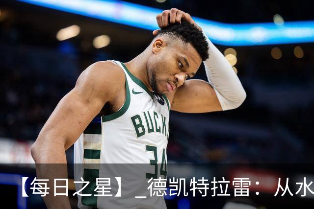 【每日之星】 德凯特拉雷：从水货到埋葬东道主的红魔新王