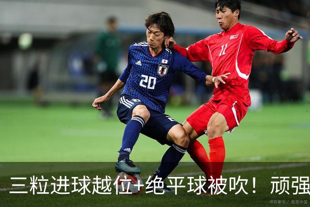 三粒进球越位+绝平球被吹！顽强的克罗地亚昂首离开
