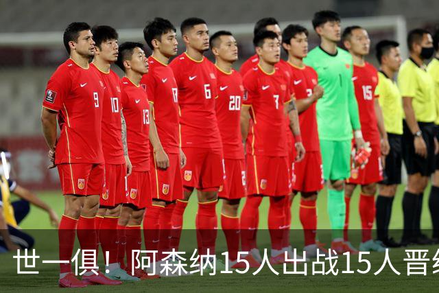 世一俱！阿森纳15人出战15人晋级 皇萨魔城军各有拖累