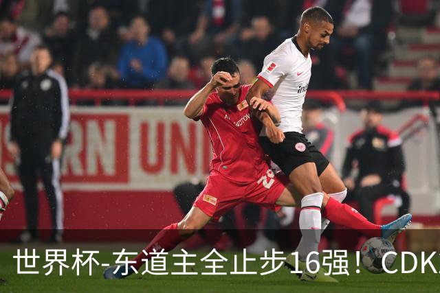 世界杯-东道主全止步16强！CDK2射1传 比利时4-1淘汰美国