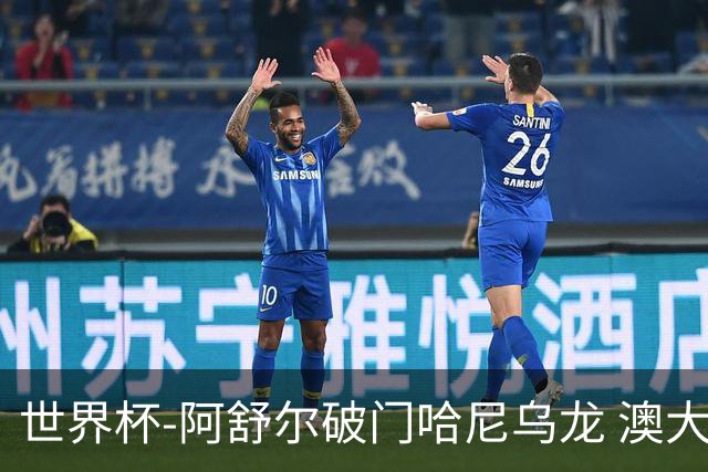 世界杯-阿舒尔破门哈尼乌龙 澳大利亚1-1埃及进加时