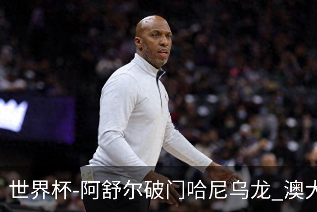 世界杯-阿舒尔破门哈尼乌龙 澳大利亚1-1埃及进加时