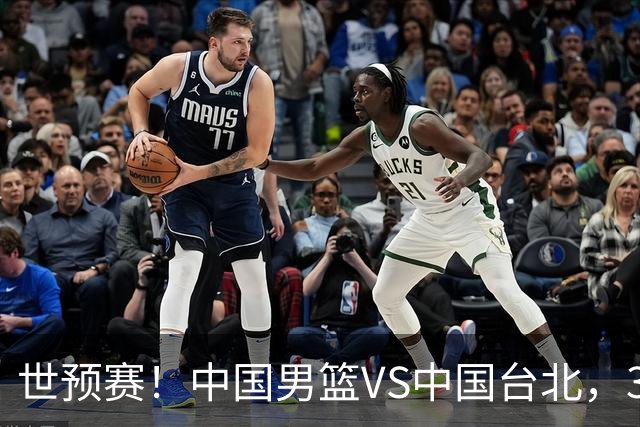 世预赛！中国男篮VS中国台北，3好消息1坏消息，庞峥麟有机会