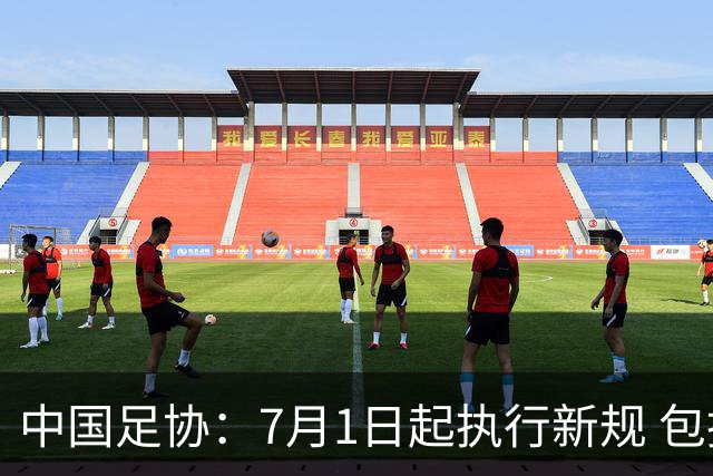中国足协：7月1日起执行新规 包括捂嘴染红+限时离场