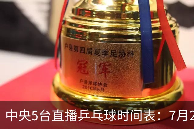 中央5台直播乒乓球时间表：7月2日国乒最新赛程！附CCTV5节目表