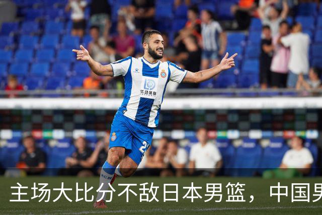 主场大比分不敌日本男篮，中国男篮命悬一线