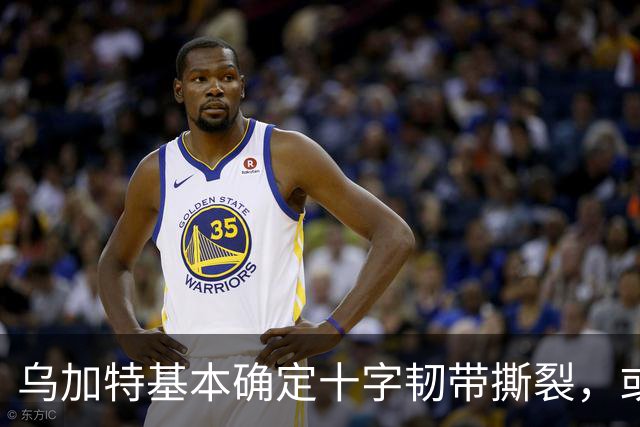 乌加特基本确定十字韧带撕裂，或迫使曼联买人！若伤缺一年可获赔500万