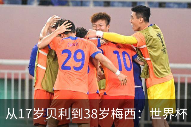 从17岁贝利到38岁梅西：世界杯“帽子戏法”极简史