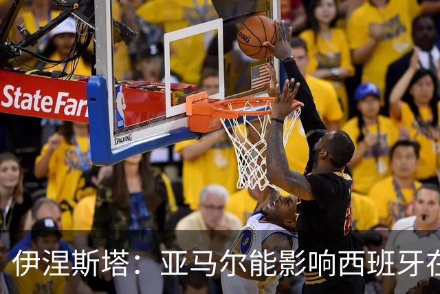 伊涅斯塔：亚马尔能影响西班牙在世界杯的成绩 未来可能回巴萨