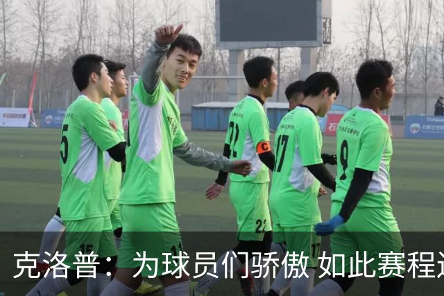 克洛普：为球员们骄傲 如此赛程还能保持激情