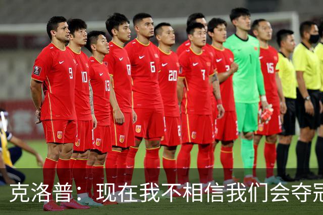 克洛普：现在我不相信我们会夺冠 但我不会放弃