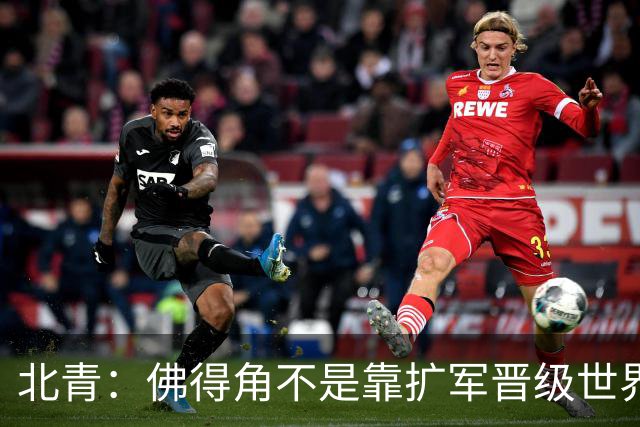 北青：佛得角不是靠扩军晋级世界杯，战平西班牙已经赢了