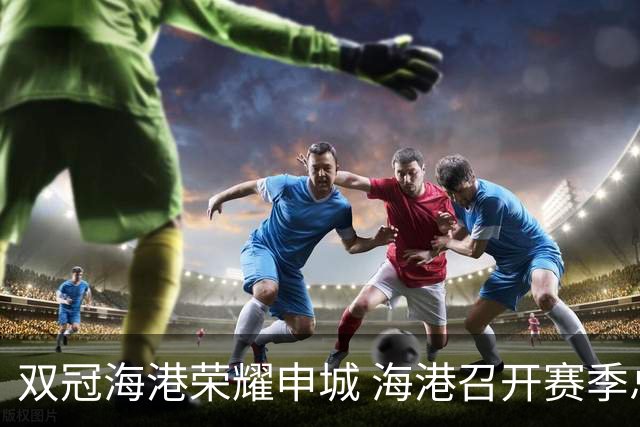 双冠海港荣耀申城 海港召开赛季总结会