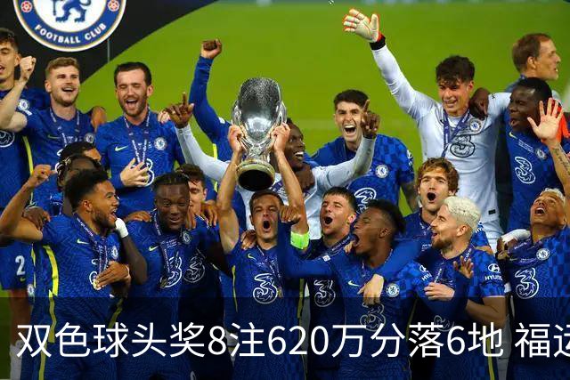 双色球头奖8注620万分落6地 福运奖开824万注