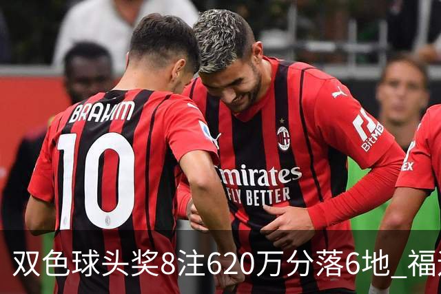 双色球头奖8注620万分落6地 福运奖开824万注