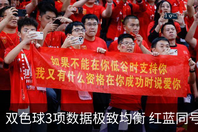 双色球3项数据极致均衡 红蓝同号或成制胜法宝