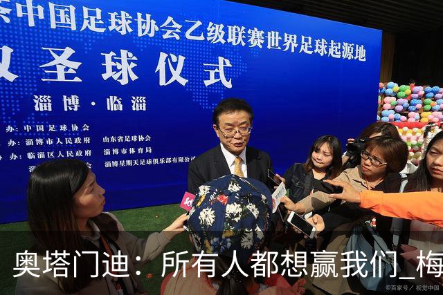 奥塔门迪：所有人都想赢我们 梅西是一个竞争野兽 让你不能放松