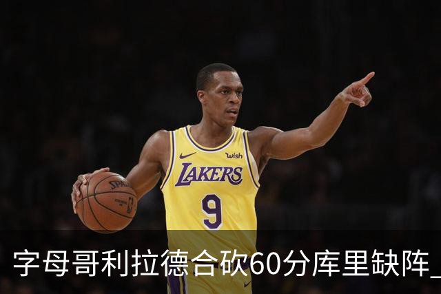 字母哥利拉德合砍60分库里缺阵 雄鹿力克勇士