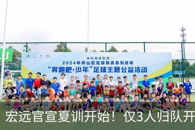 宏远官宣夏训开始！仅3人归队开练，杜锋仍缺席，胡明轩将回归