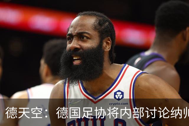 德天空：德国足协将内部讨论纳帅去留，克洛普可能成为新主帅首选