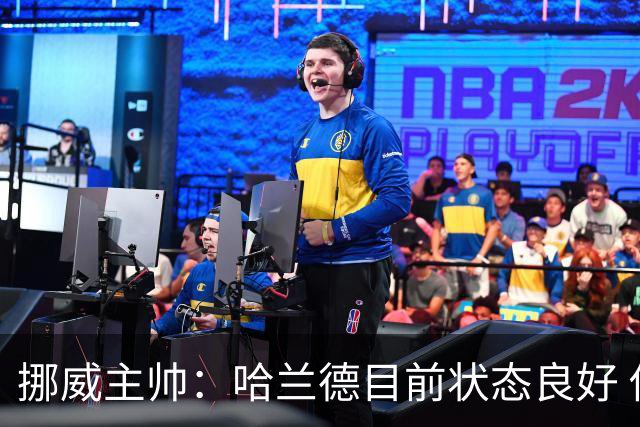 挪威主帅：哈兰德目前状态良好 他是世界上最好的射手