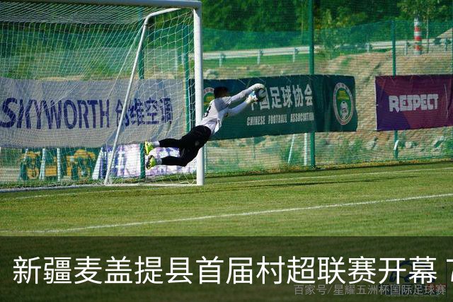 新疆麦盖提县首届村超联赛开幕 7人制绿茵场点燃乡村足球梦