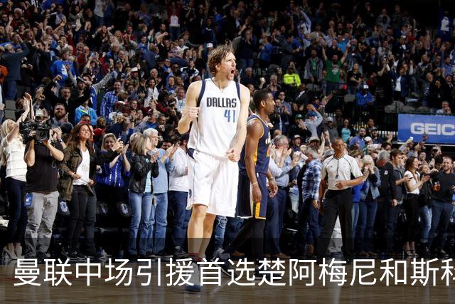 曼联中场引援首选楚阿梅尼和斯科特 与热刺抢荷兰边锋