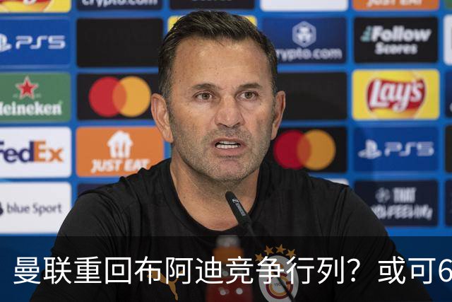 曼联重回布阿迪竞争行列？或可6400万引进！但恐又成里尔抬价工具