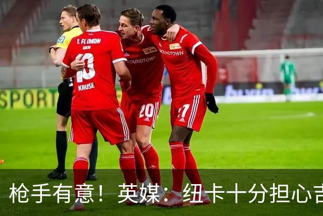 枪手有意！英媒：纽卡十分担心吉马良斯推动转会，恐掀离队潮
