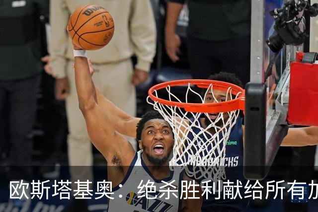 欧斯塔基奥：绝杀胜利献给所有加拿大人，射门感觉所有人都在出力