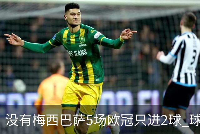 没有梅西巴萨5场欧冠只进2球 球员：获胜钥匙丢了