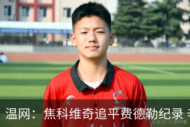 温网：焦科维奇追平费德勒纪录 辛纳晋级16强