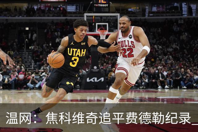 温网：焦科维奇追平费德勒纪录 辛纳晋级16强