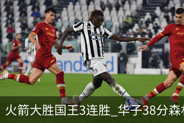 火箭大胜国王3连胜 华子38分森林狼破绿军金身