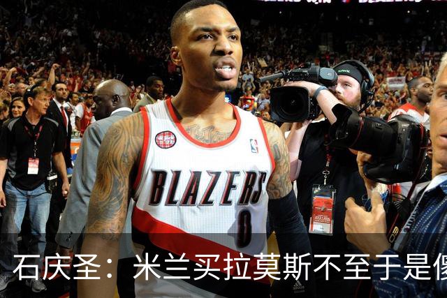石庆圣：米兰买拉莫斯不至于是傻x 想要大货7000万也不一定拿得下
