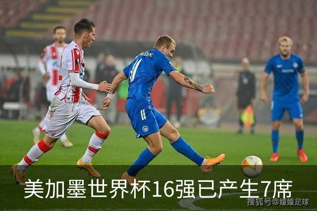 美加墨世界杯16强已产生7席