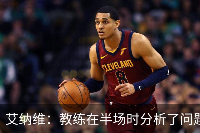 艾纳维：教练在半场时分析了问题 会仔细观察法国和巴拉圭的表现