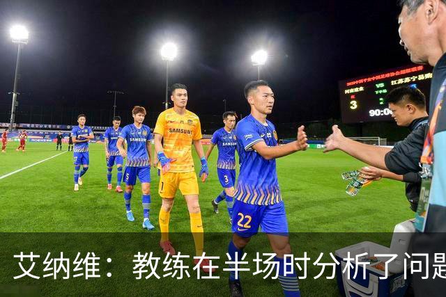 艾纳维：教练在半场时分析了问题 会仔细观察法国和巴拉圭的表现