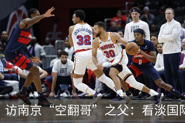访南京“空翻哥”之父：看淡国际赛场走红流量 助力回归理性成长