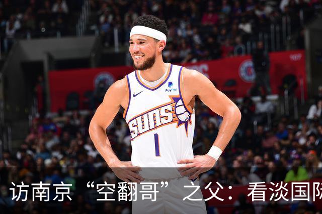 访南京“空翻哥”之父：看淡国际赛场走红流量 助力回归理性成长
