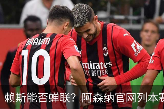 赖斯能否蝉联？阿森纳官网列本赛季MVP的12人候选，球迷投票决出