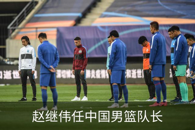 赵继伟任中国男篮队长