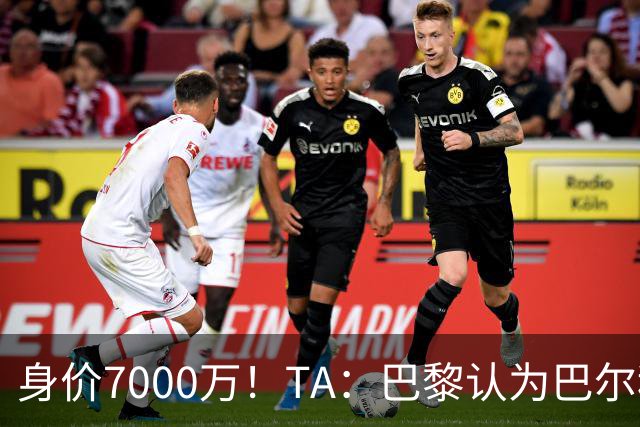 身价7000万！TA：巴黎认为巴尔科拉价格远超安德森1.16亿镑转会费