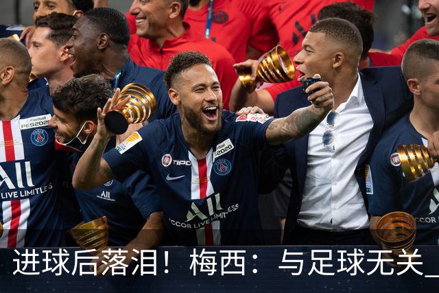 进球后落泪！梅西：与足球无关 之前经历了一段艰难时光