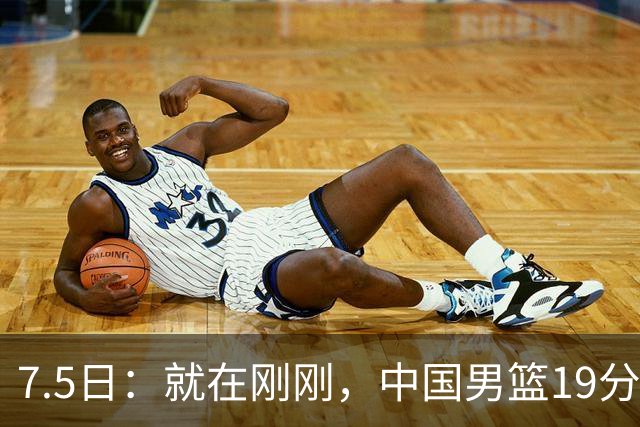 7.5日：就在刚刚，中国男篮19分惨败的原因找到了！不怪杨瀚森，真正的罪魁祸首是他