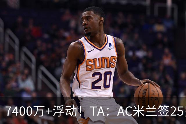 7400万+浮动！TA：AC米兰签25岁巴黎中锋贡萨洛·拉莫斯达协议