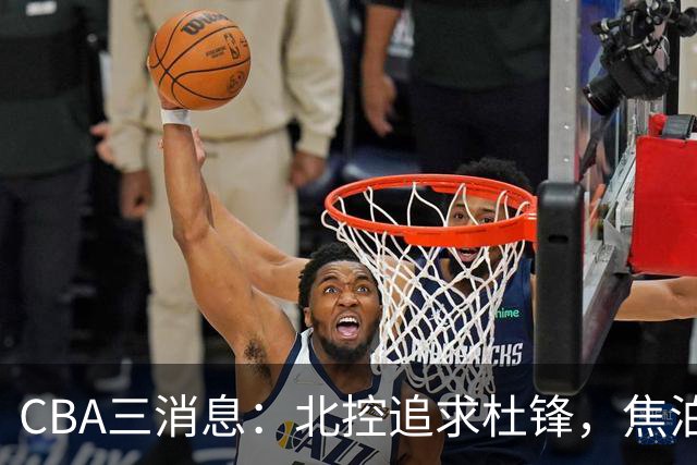 CBA三消息：北控追求杜锋，焦泊乔乘人之危，朱芳雨吃回头草