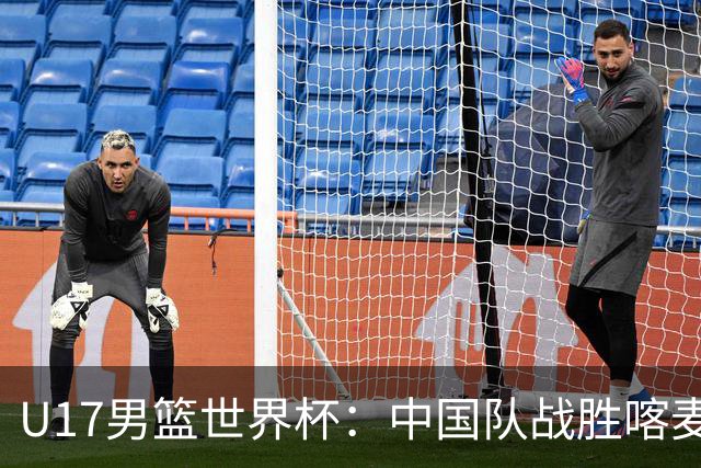 U17男篮世界杯：中国队战胜喀麦隆队