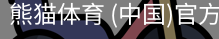 熊猫体育中国官网